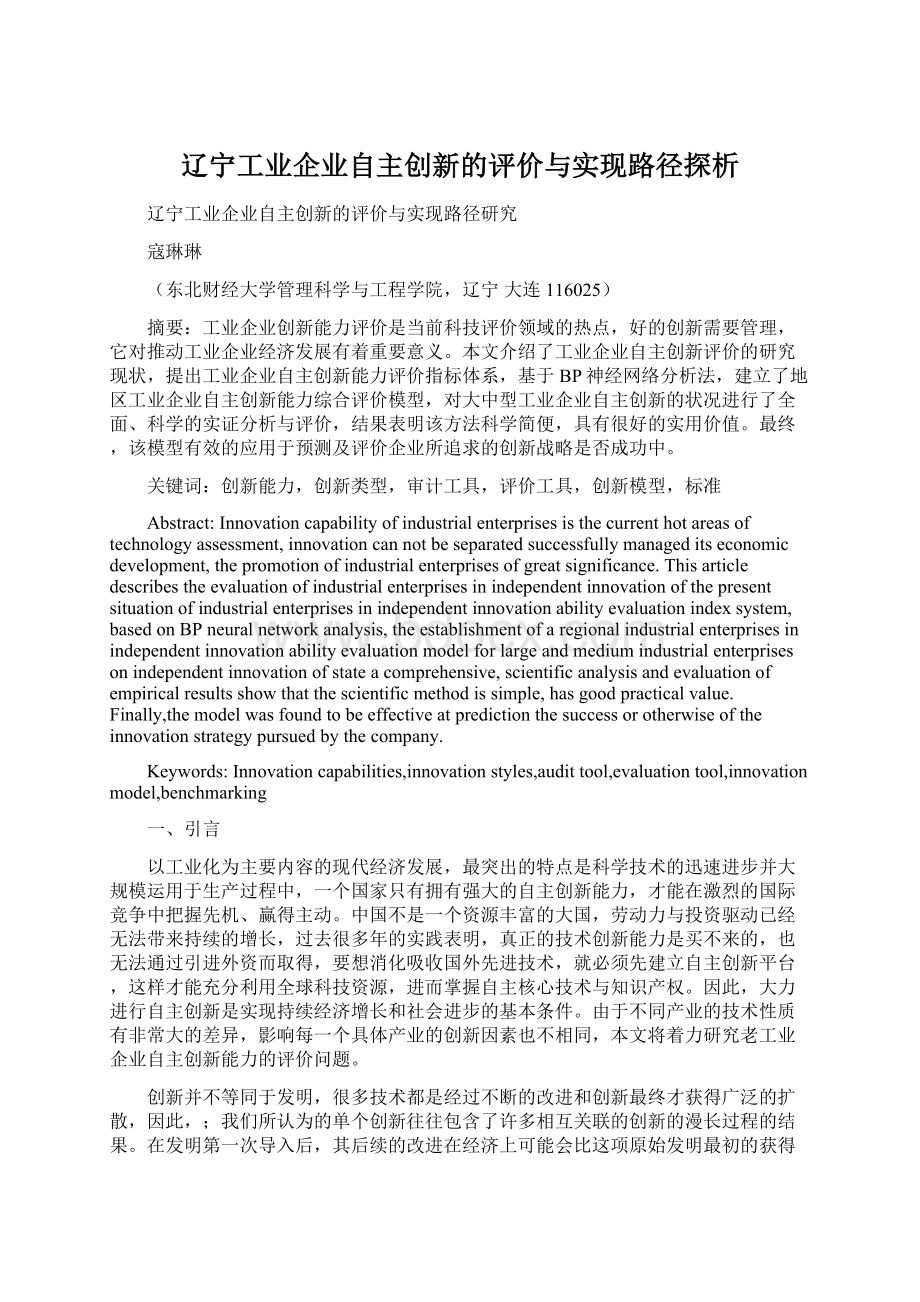 辽宁工业企业自主创新的评价与实现路径探析Word文档格式.docx_第1页