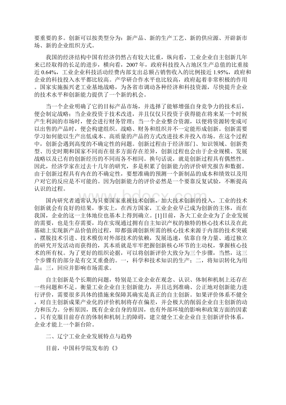 辽宁工业企业自主创新的评价与实现路径探析Word文档格式.docx_第2页