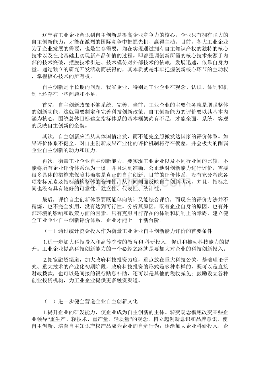 辽宁工业企业自主创新的评价与实现路径探析Word文档格式.docx_第3页