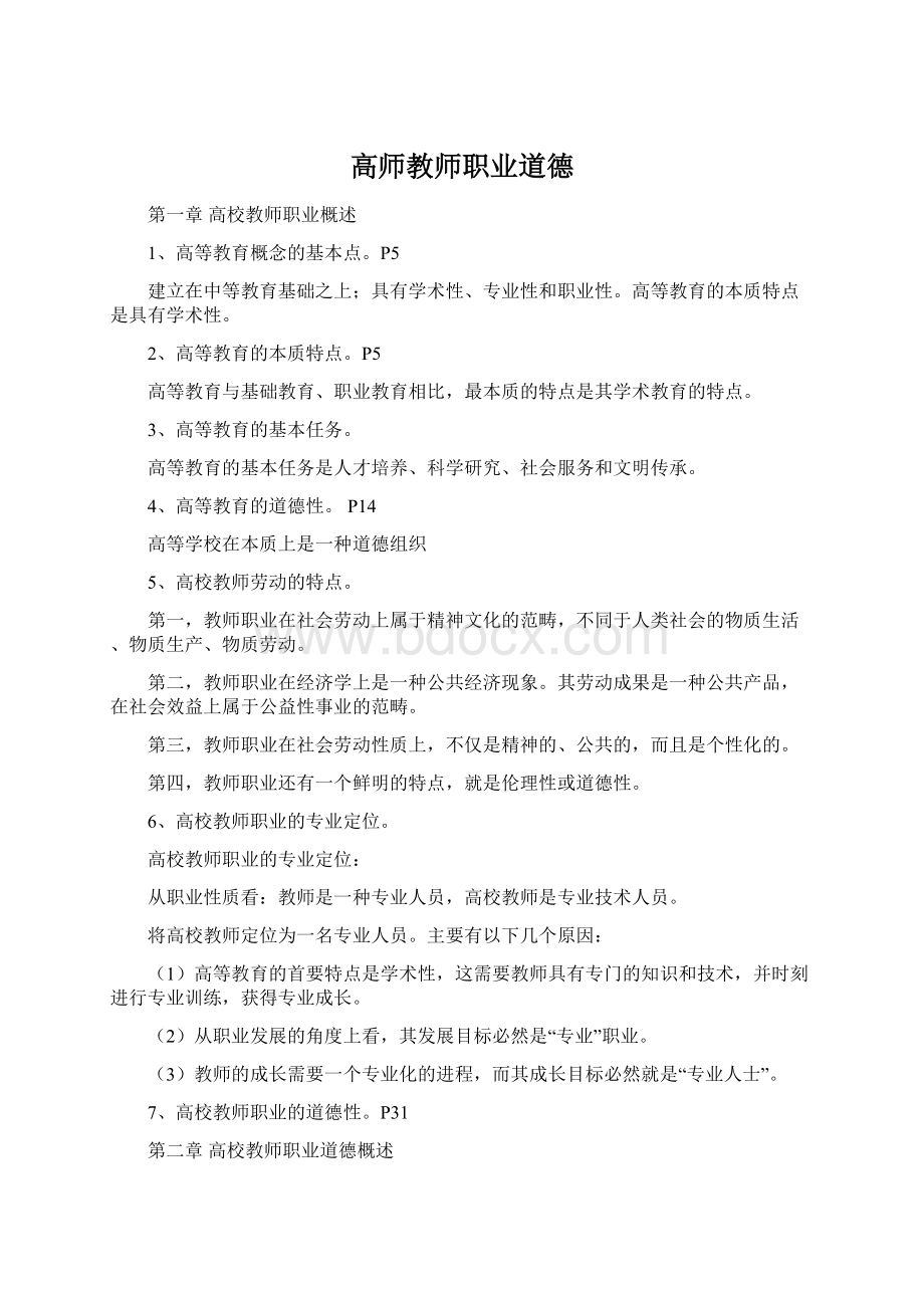 高师教师职业道德.docx