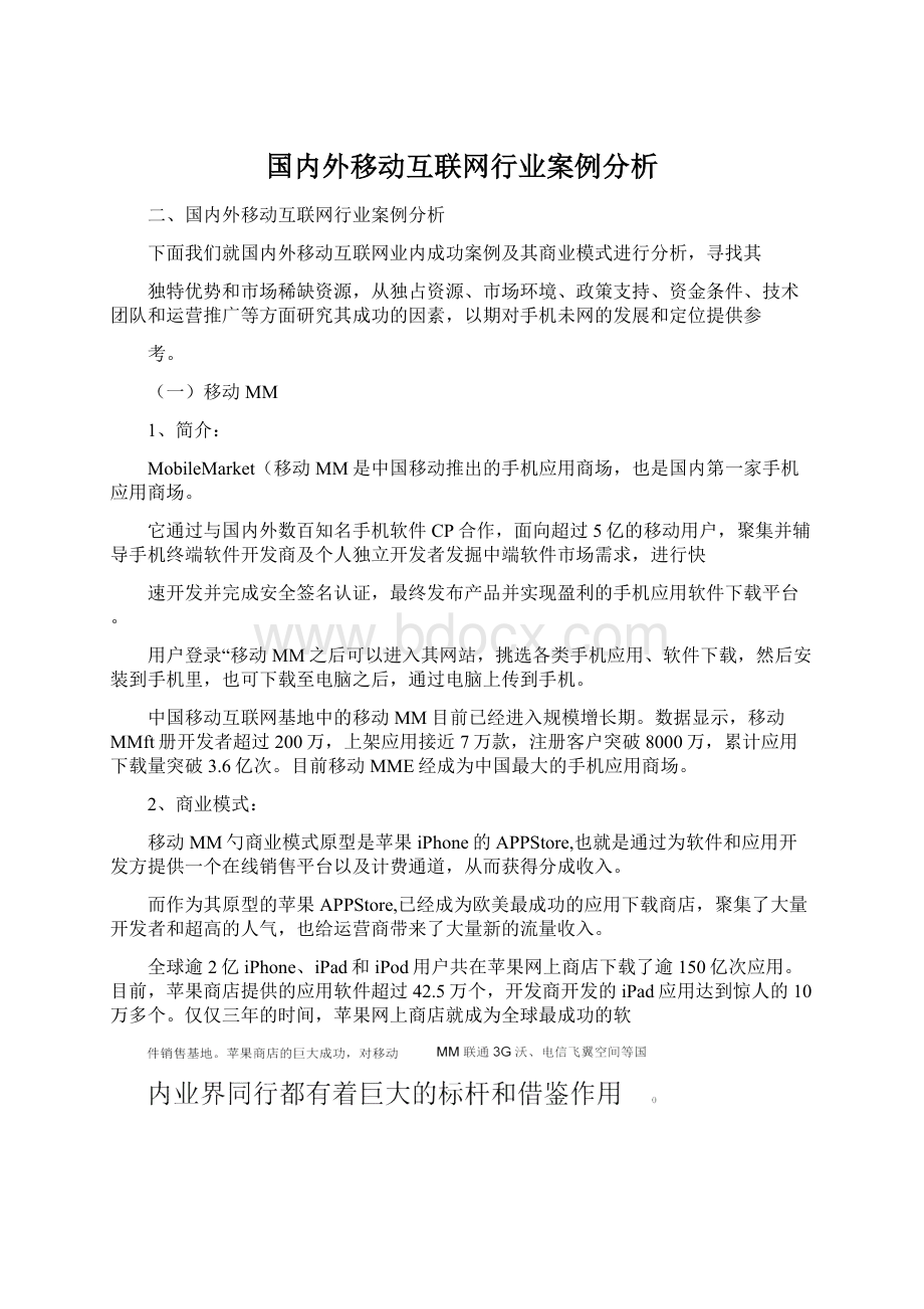 国内外移动互联网行业案例分析.docx_第1页