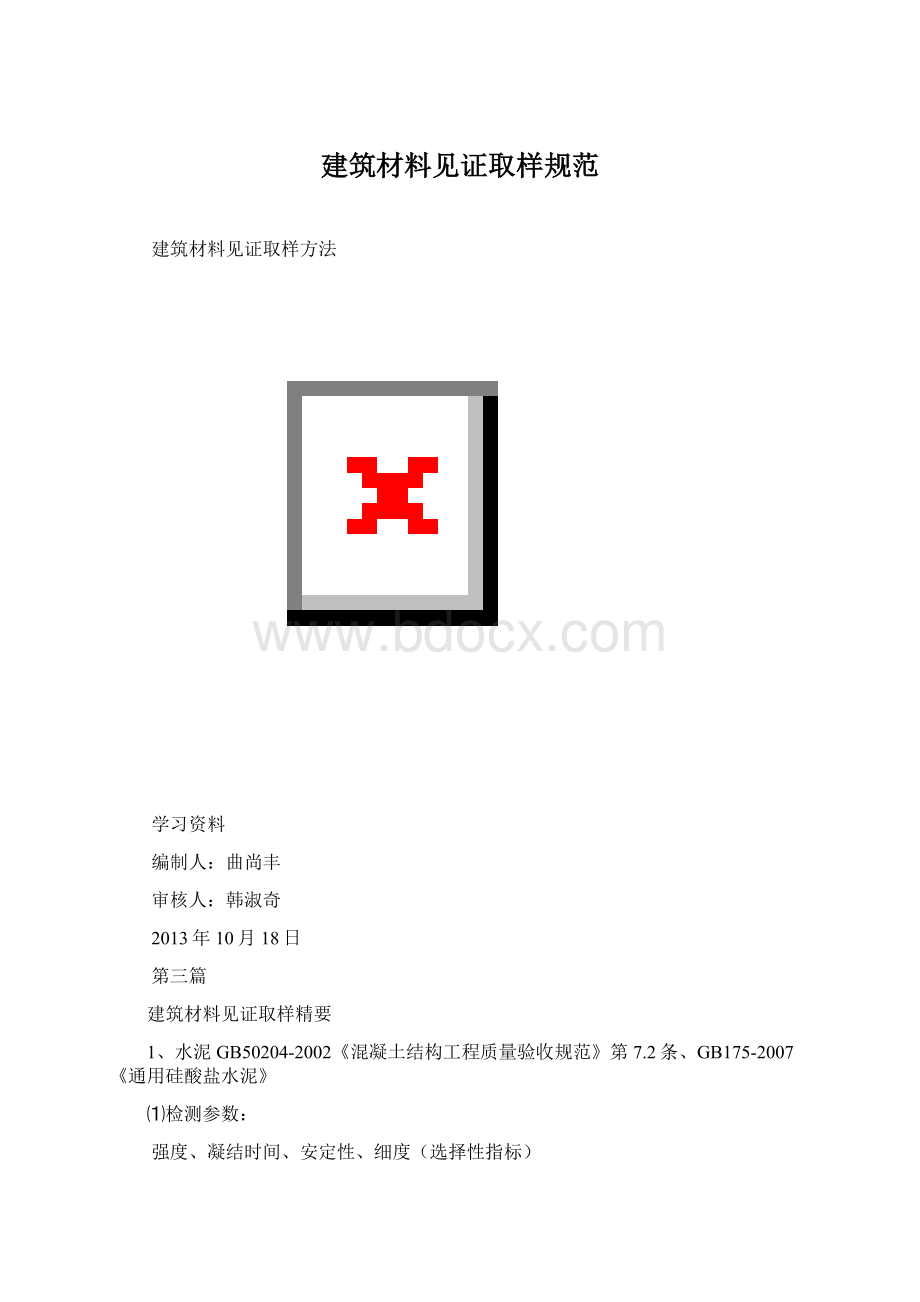 建筑材料见证取样规范.docx_第1页