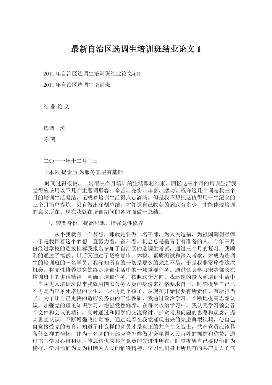 最新自治区选调生培训班结业论文1.docx