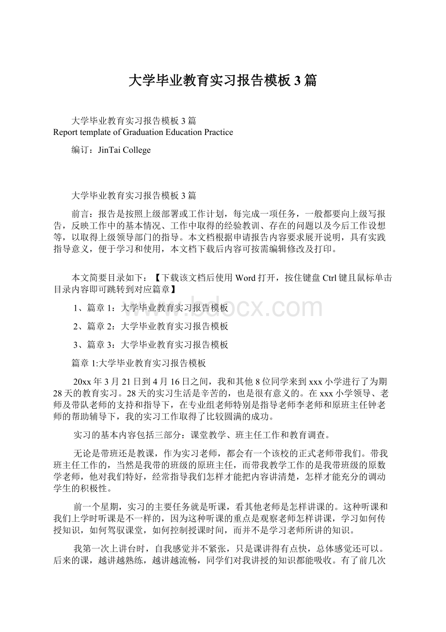 大学毕业教育实习报告模板3篇.docx_第1页