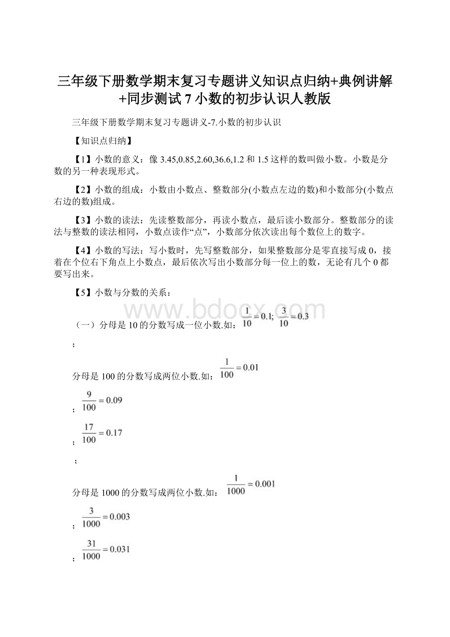 三年级下册数学期末复习专题讲义知识点归纳+典例讲解+同步测试7小数的初步认识人教版Word文件下载.docx_第1页