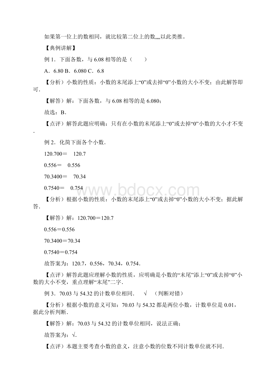 三年级下册数学期末复习专题讲义知识点归纳+典例讲解+同步测试7小数的初步认识人教版Word文件下载.docx_第3页