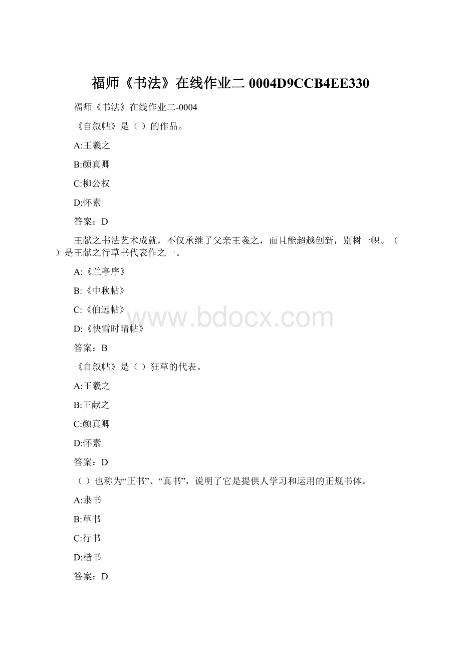 福师《书法》在线作业二0004D9CCB4EE330.docx_第1页