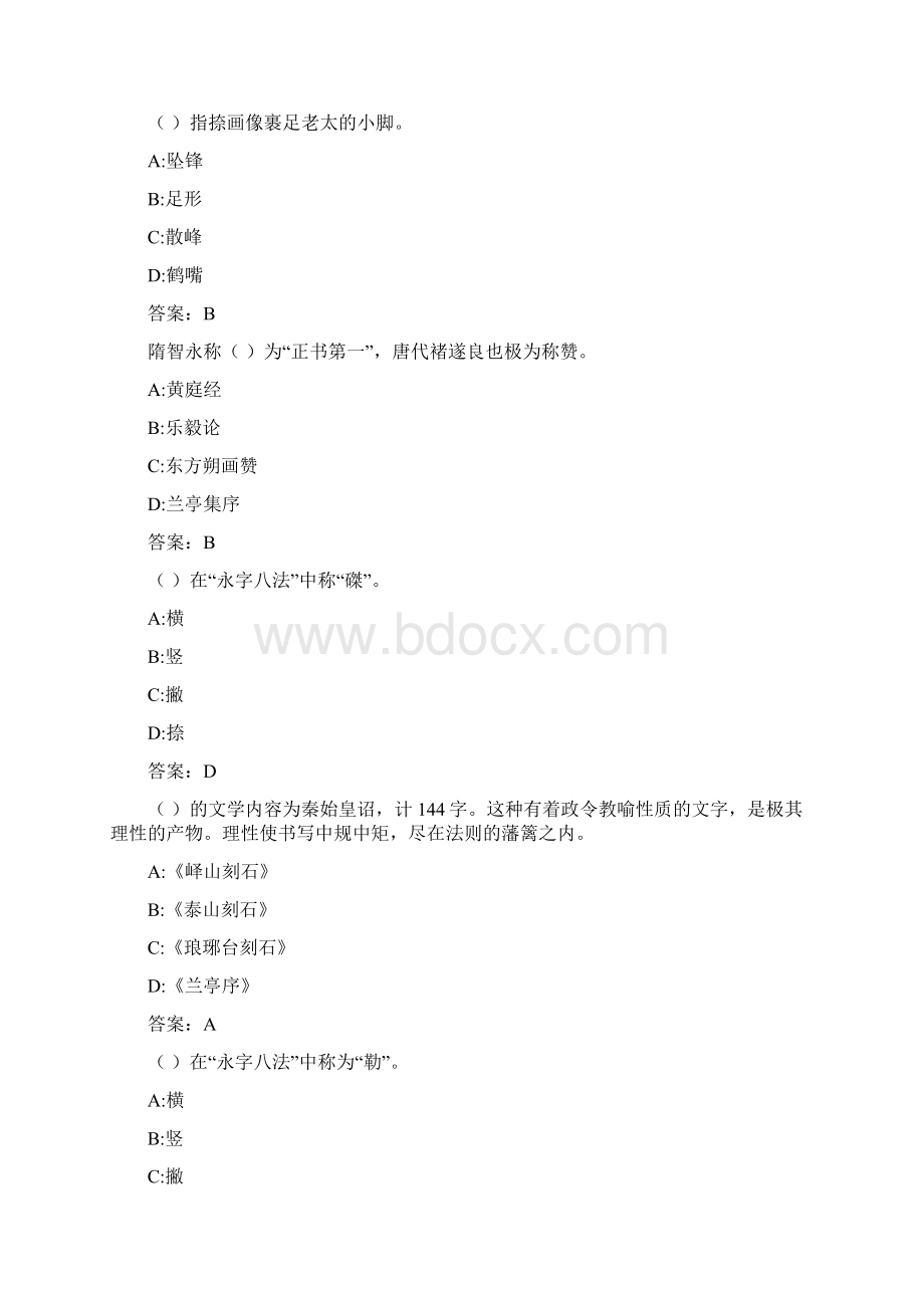 福师《书法》在线作业二0004D9CCB4EE330.docx_第2页