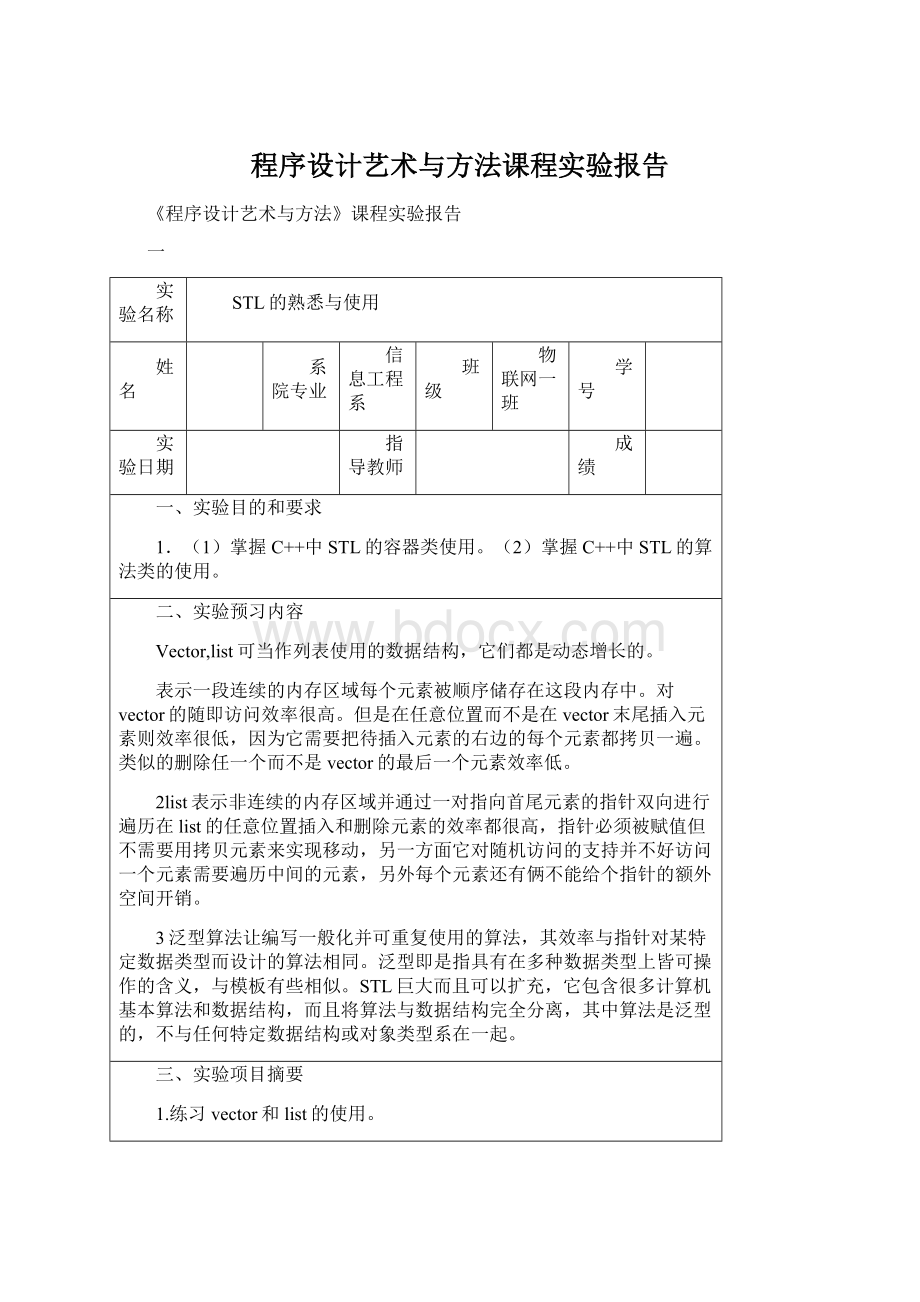 程序设计艺术与方法课程实验报告.docx_第1页