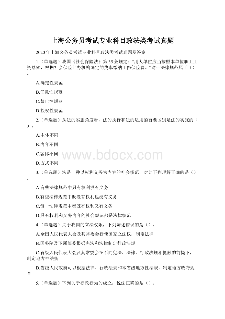 上海公务员考试专业科目政法类考试真题Word下载.docx