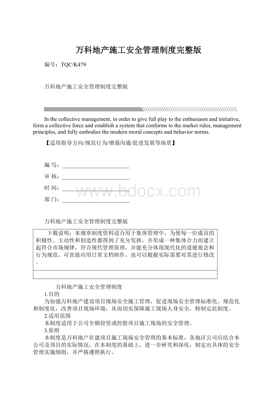 万科地产施工安全管理制度完整版Word文档格式.docx