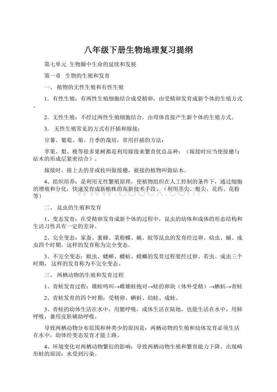 八年级下册生物地理复习提纲.docx