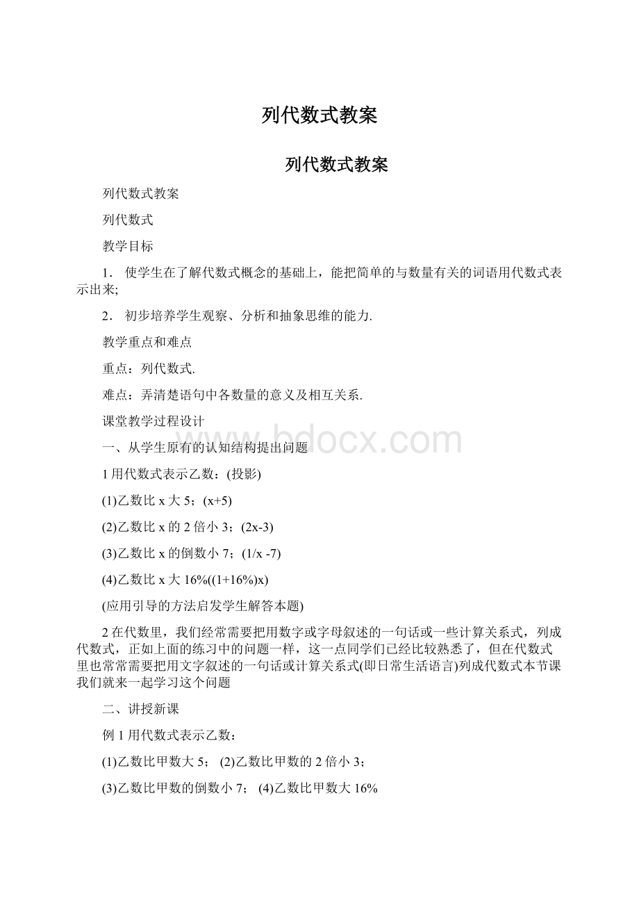 列代数式教案.docx