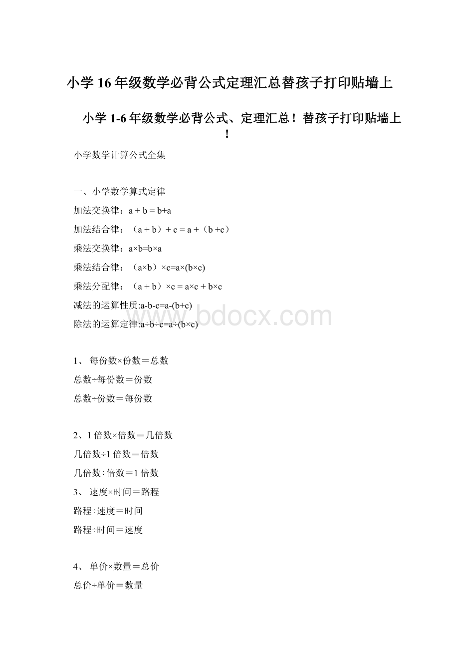 小学16年级数学必背公式定理汇总替孩子打印贴墙上Word格式.docx