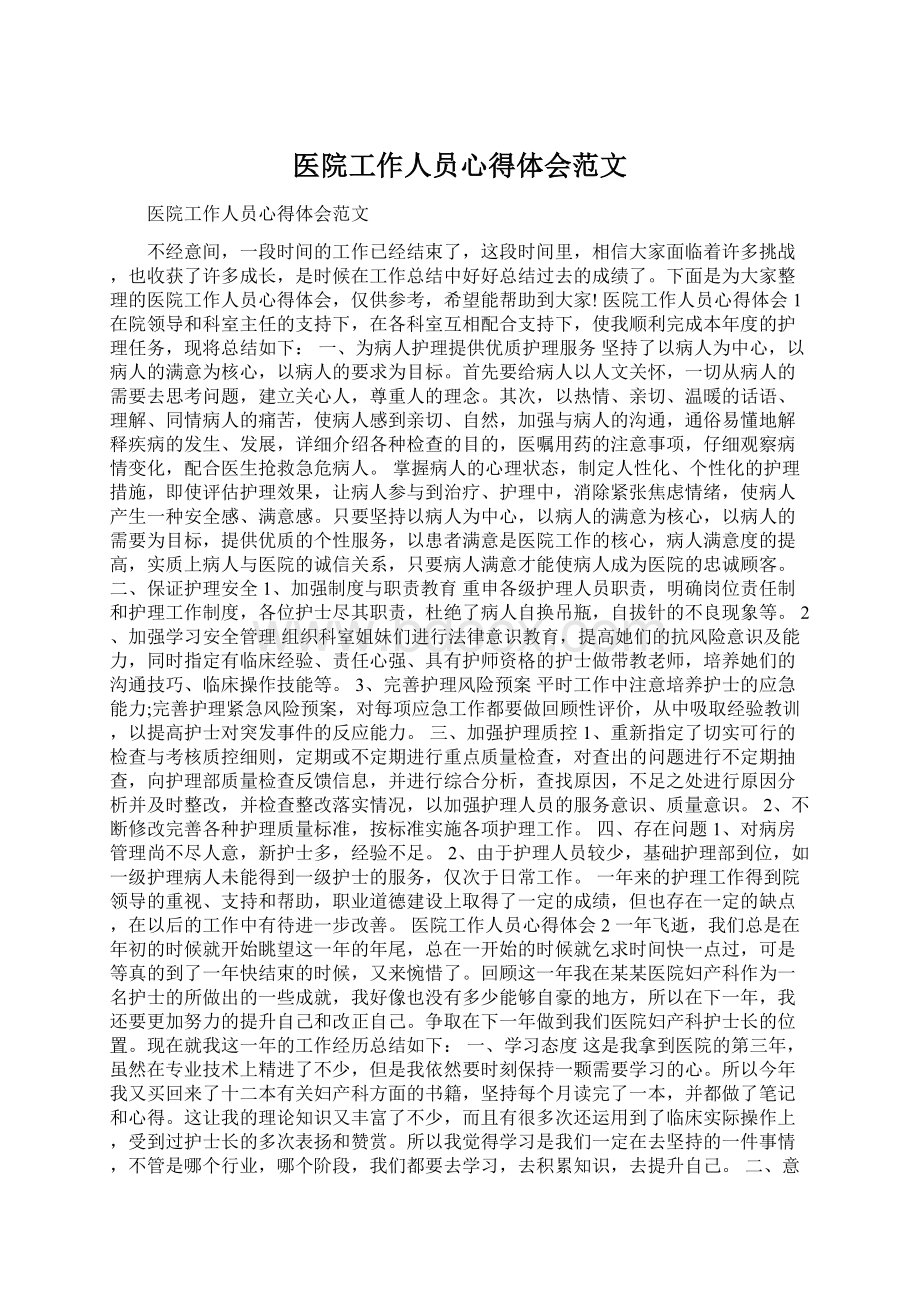 医院工作人员心得体会范文Word下载.docx