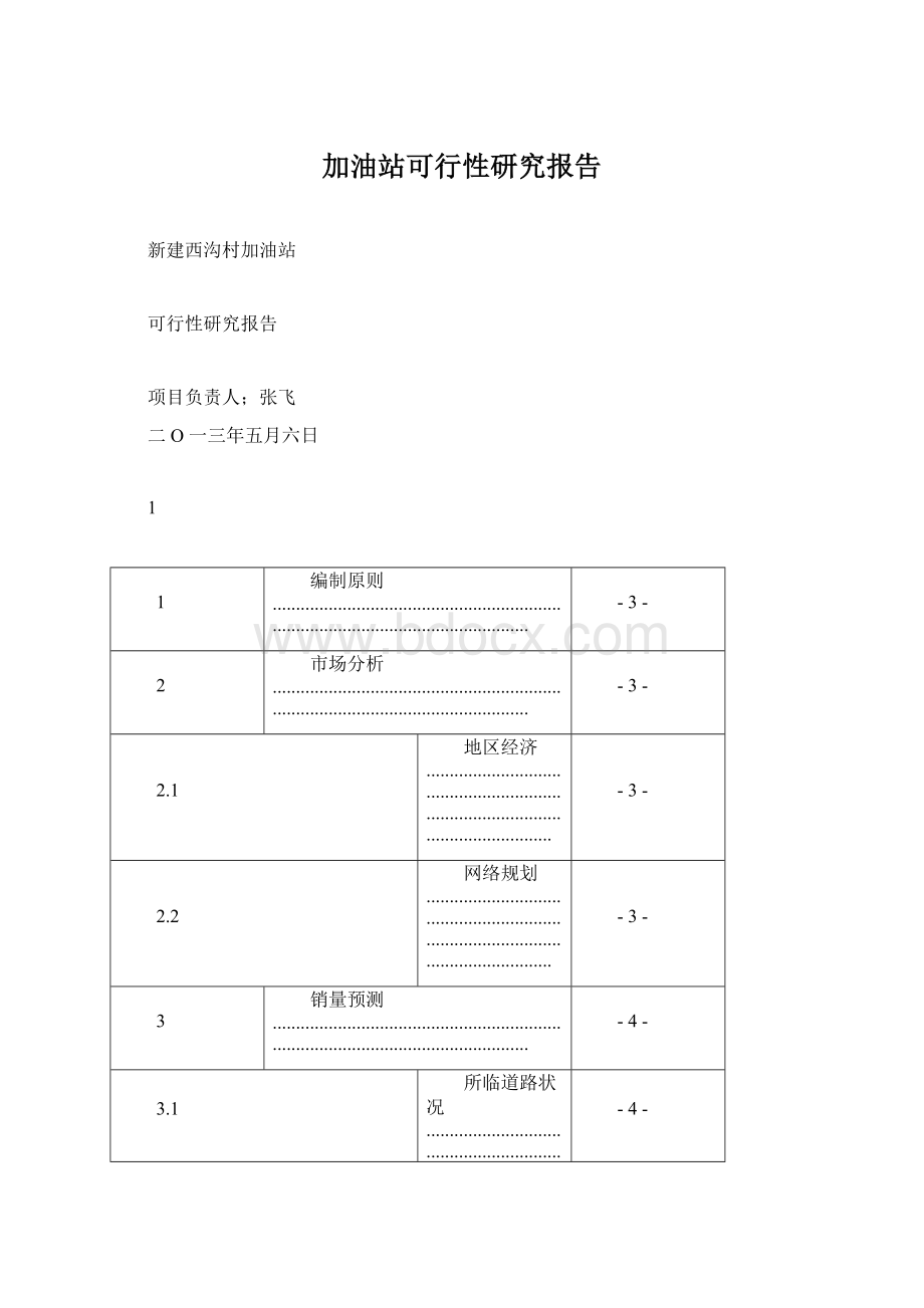 加油站可行性研究报告.docx