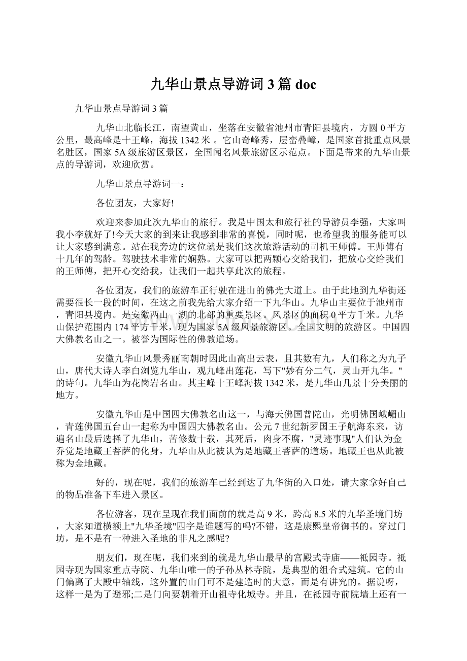 九华山景点导游词3篇docWord文档下载推荐.docx_第1页