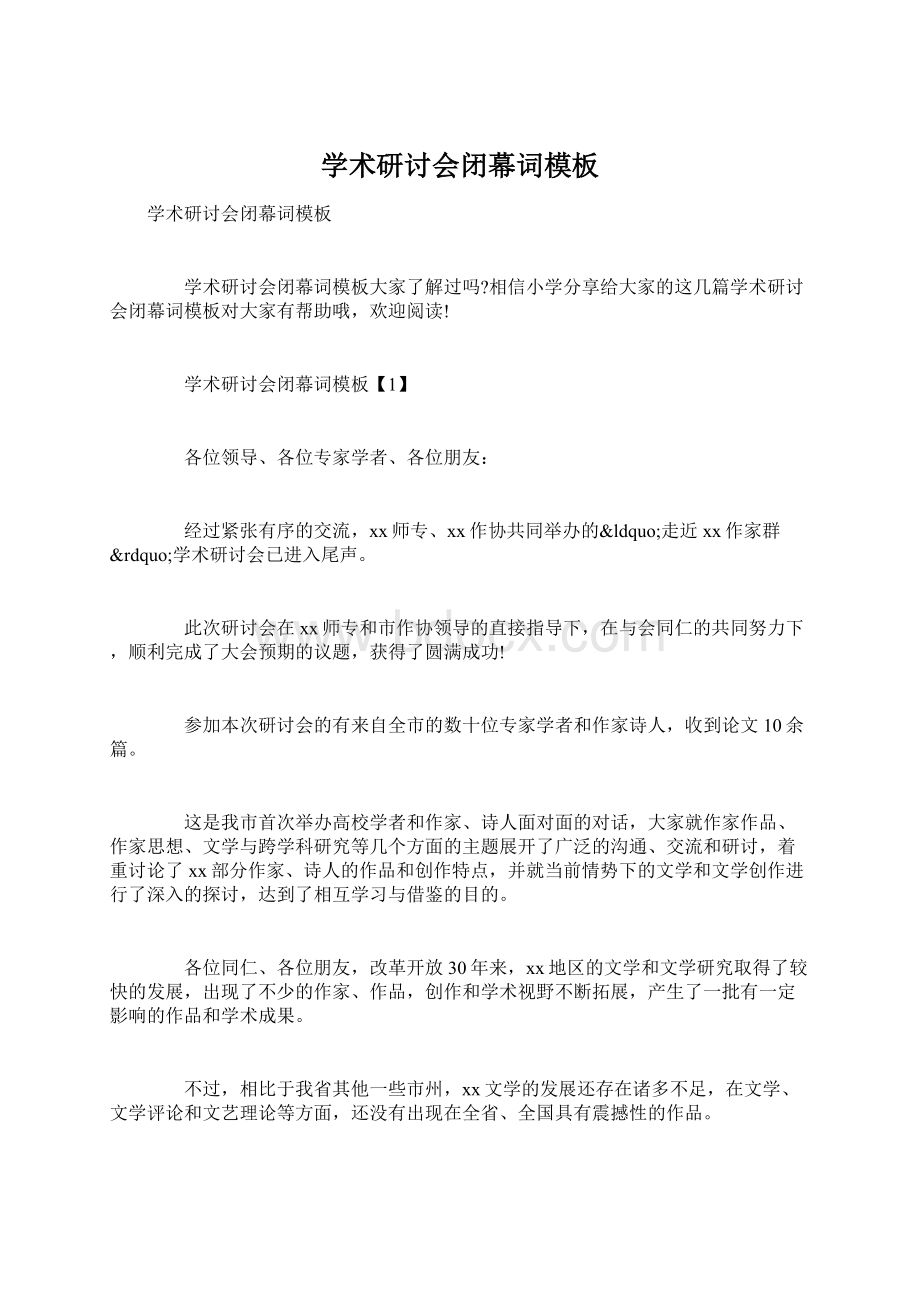 学术研讨会闭幕词模板Word文档下载推荐.docx