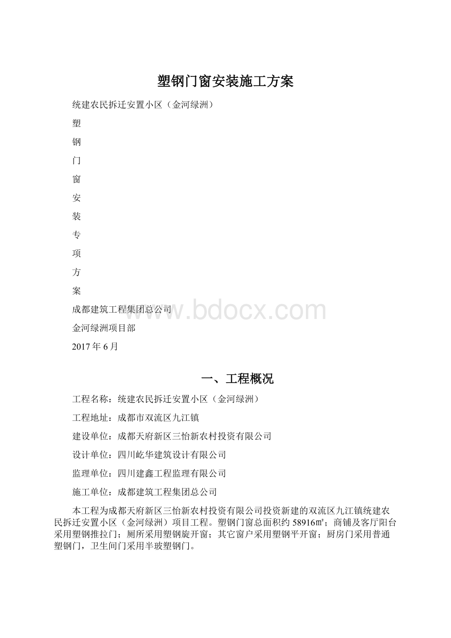 塑钢门窗安装施工方案.docx