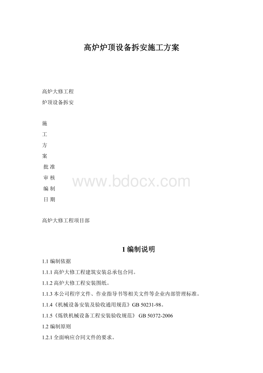 高炉炉顶设备拆安施工方案.docx