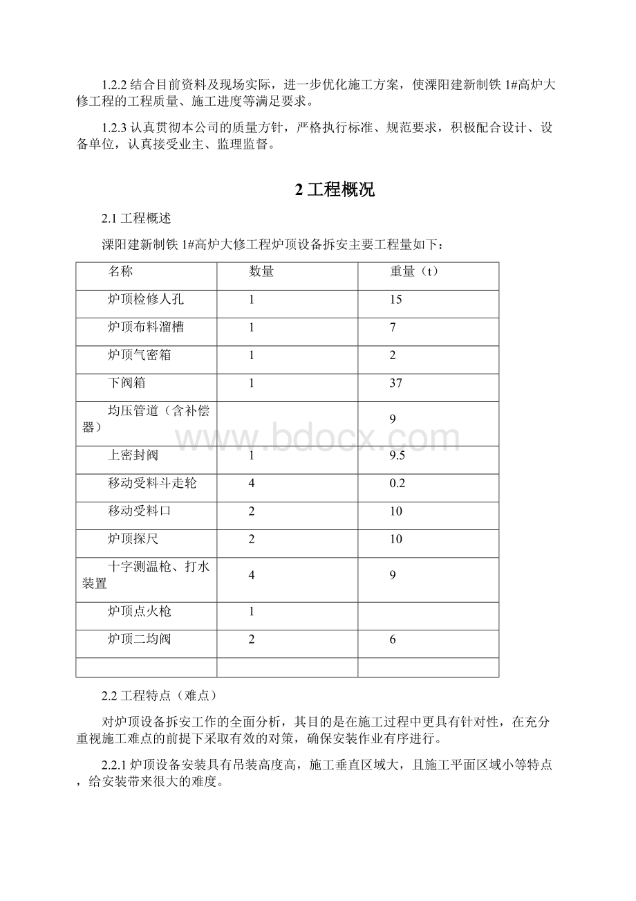 高炉炉顶设备拆安施工方案Word格式文档下载.docx_第2页