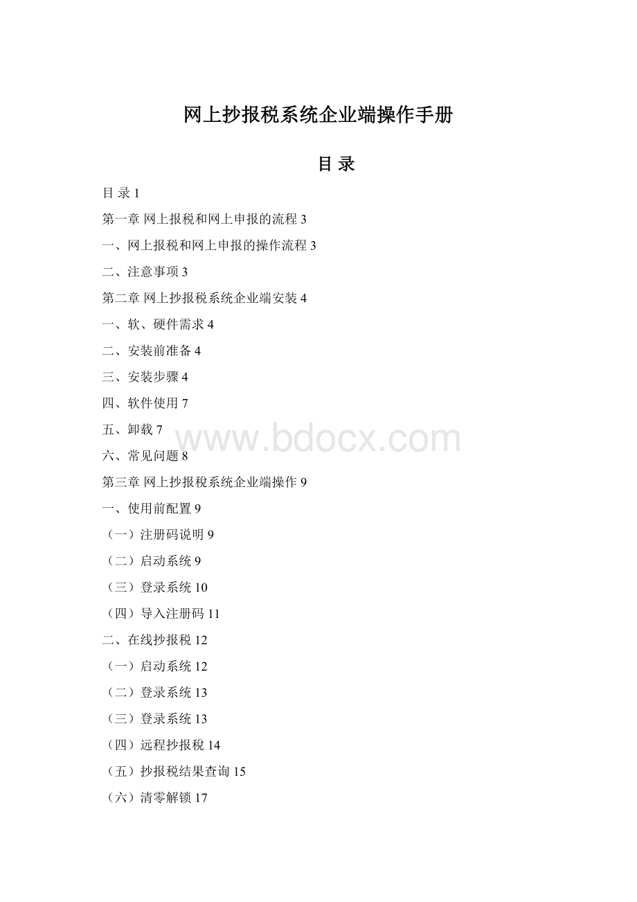 网上抄报税系统企业端操作手册.docx