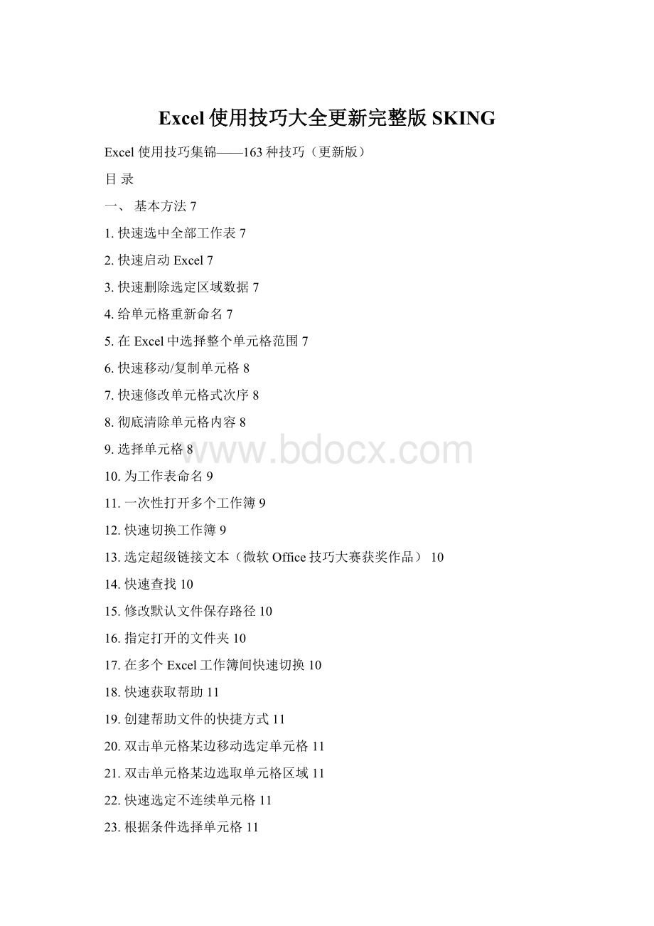 Excel使用技巧大全更新完整版SKINGWord格式文档下载.docx