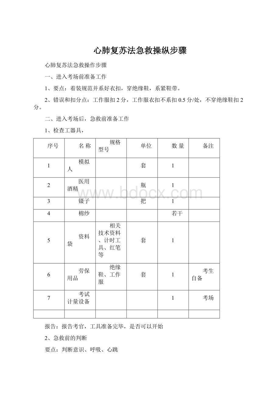 心肺复苏法急救操纵步骤Word文档格式.docx