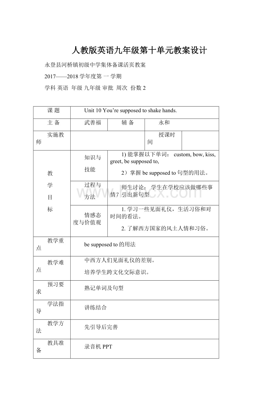 人教版英语九年级第十单元教案设计.docx_第1页