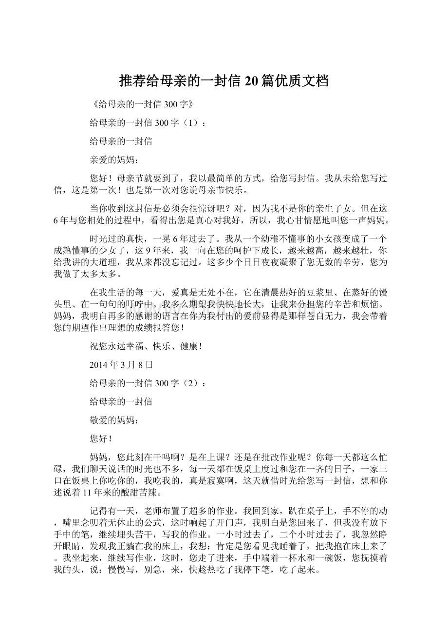 推荐给母亲的一封信20篇优质文档Word文档下载推荐.docx_第1页