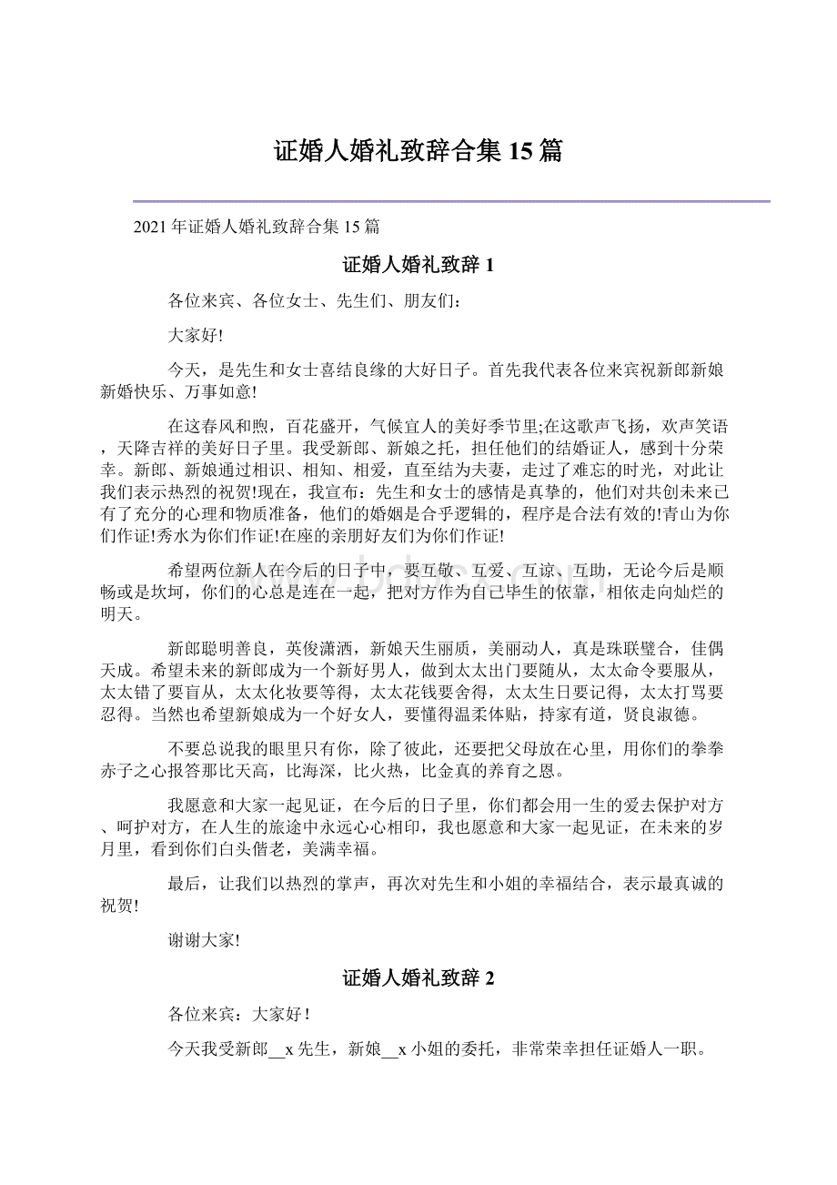 证婚人婚礼致辞合集15篇.docx