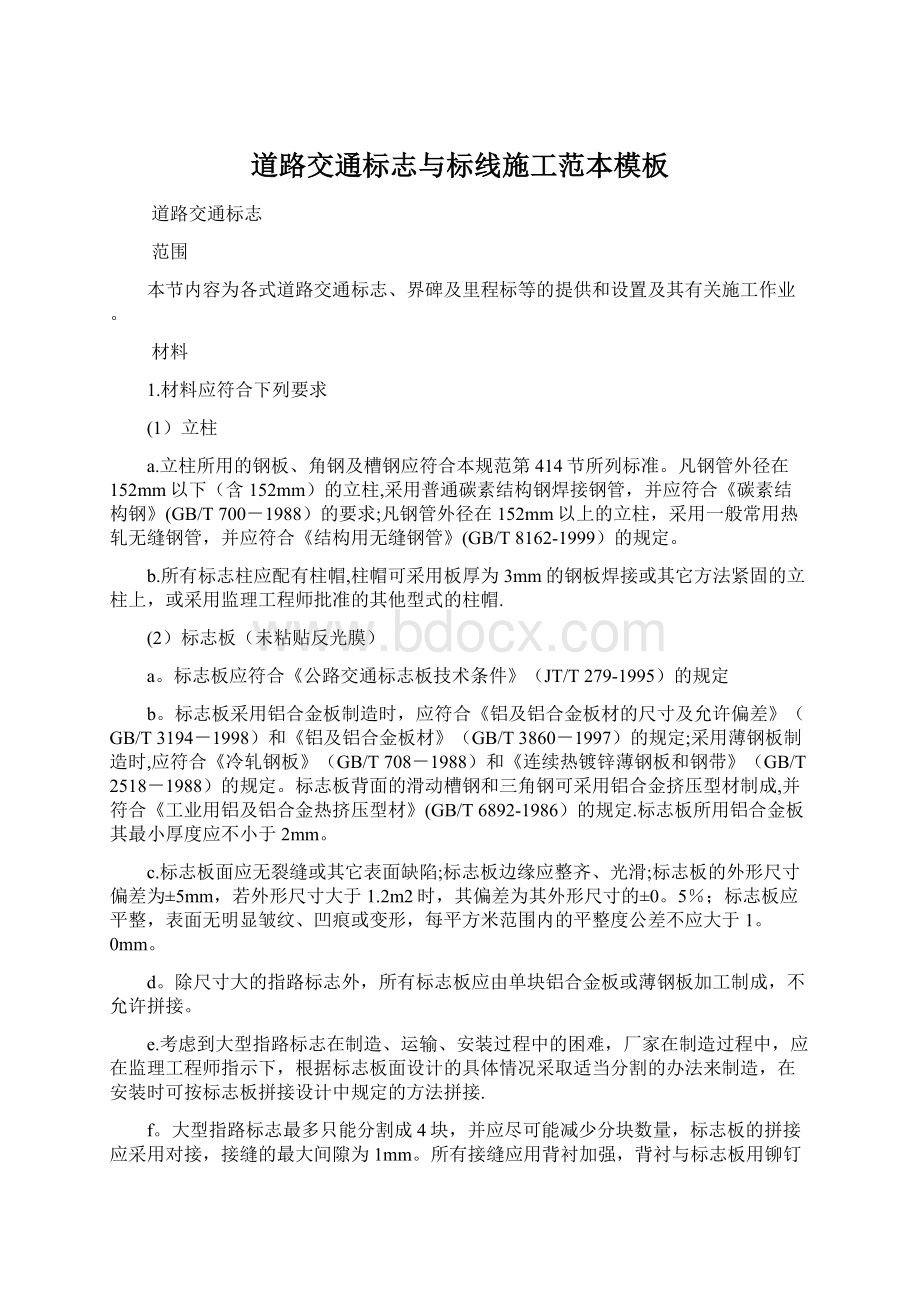 道路交通标志与标线施工范本模板Word下载.docx