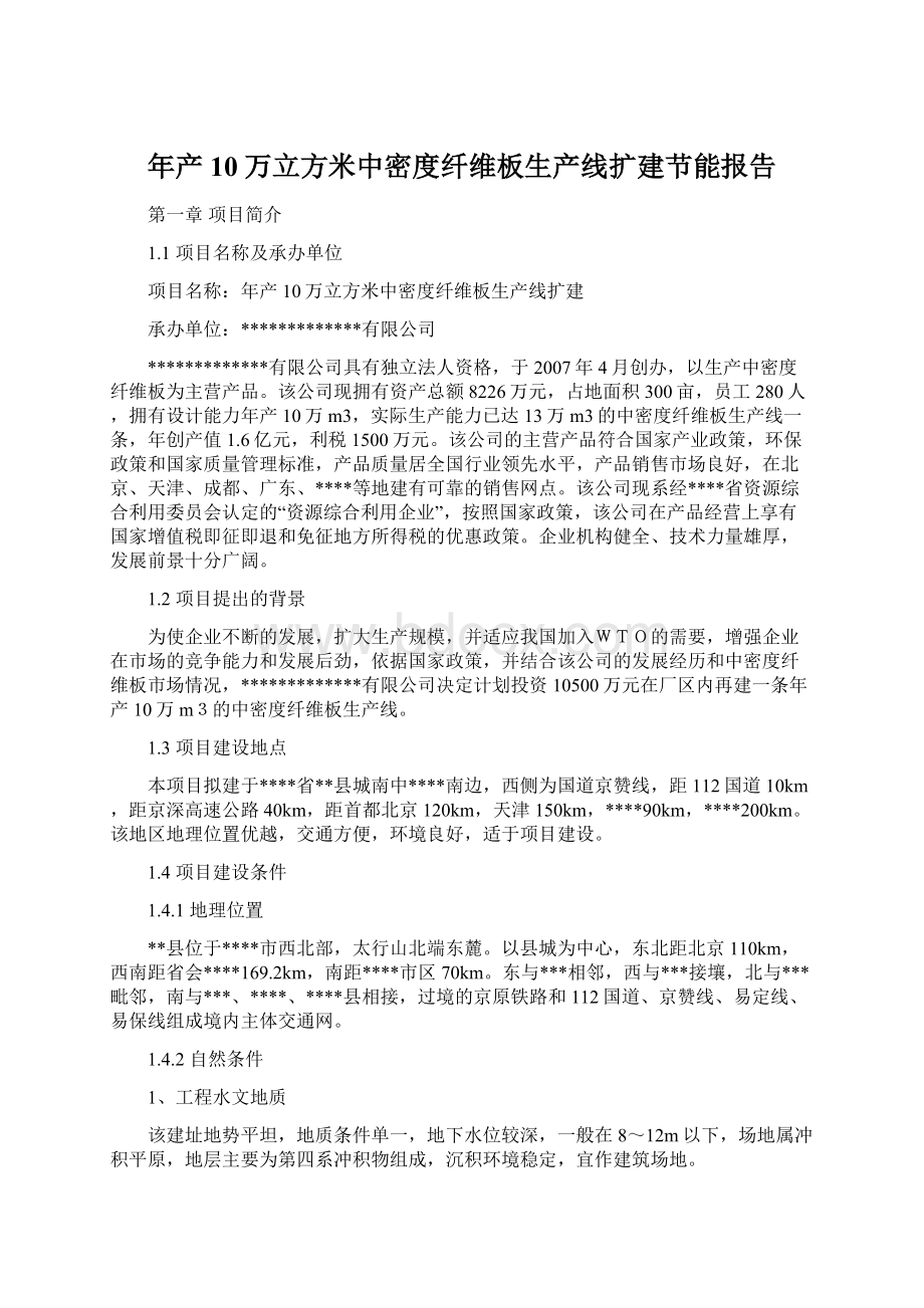 年产10万立方米中密度纤维板生产线扩建节能报告Word文档格式.docx_第1页