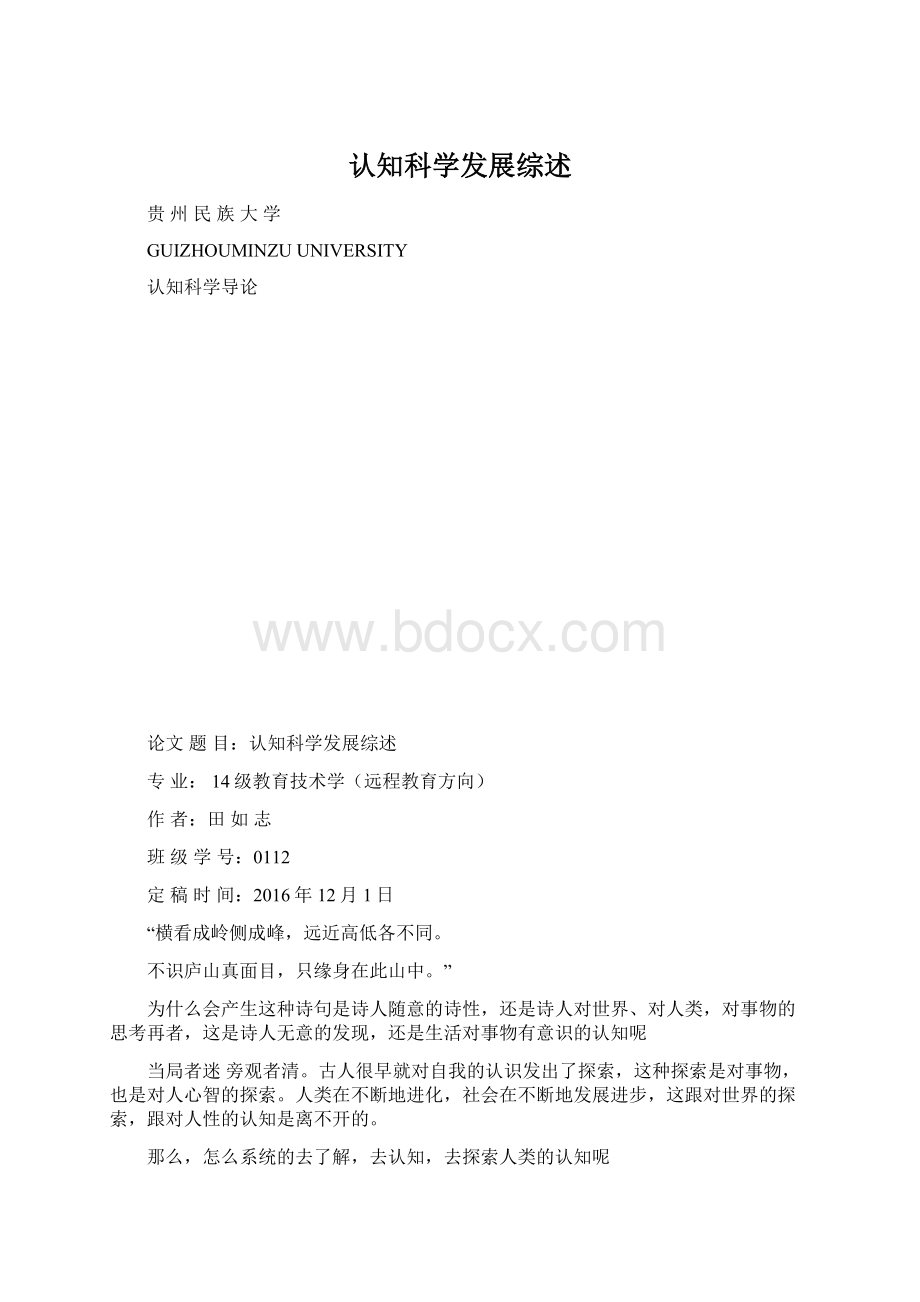 认知科学发展综述.docx