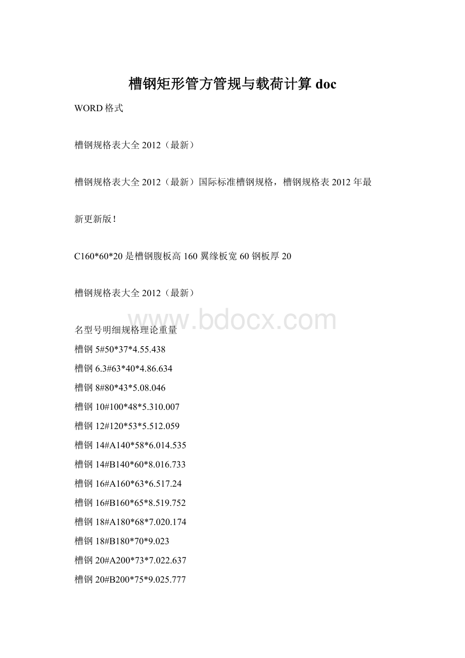 槽钢矩形管方管规与载荷计算docWord文档格式.docx_第1页