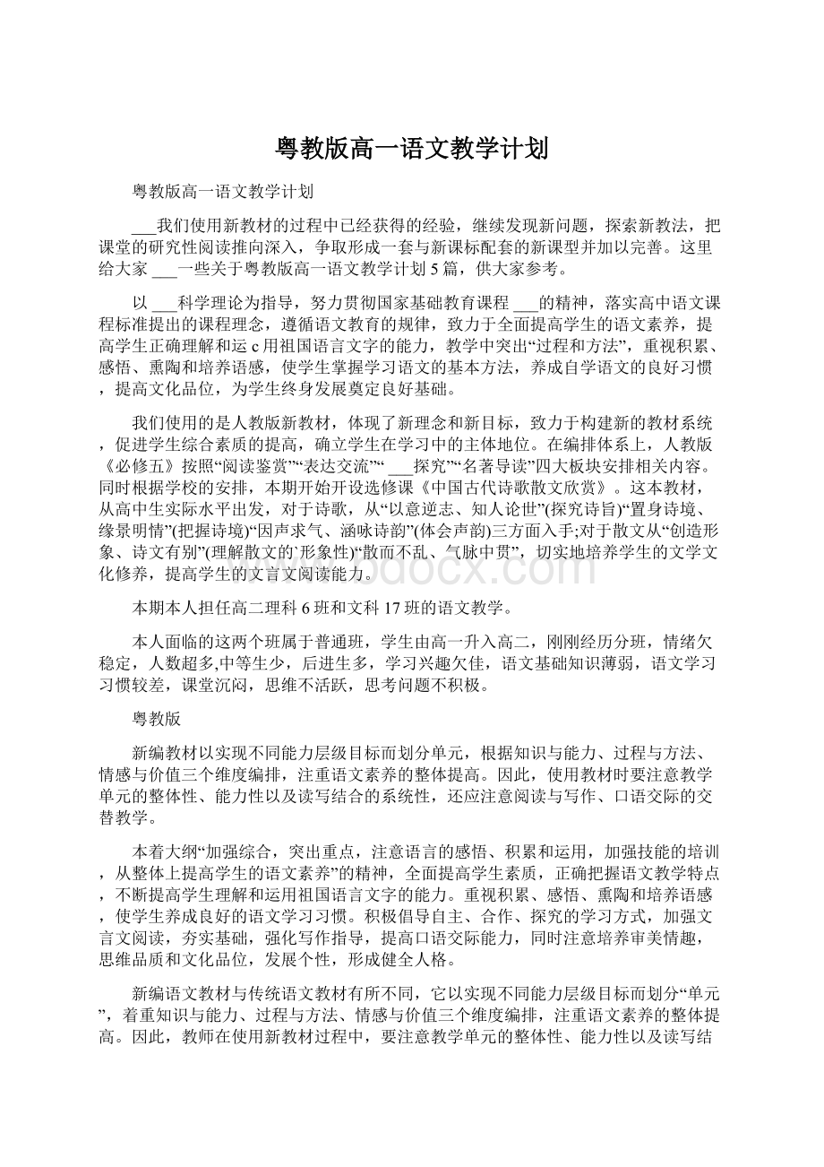 粤教版高一语文教学计划Word格式文档下载.docx_第1页