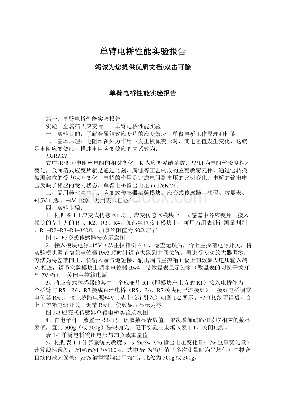 单臂电桥性能实验报告.docx