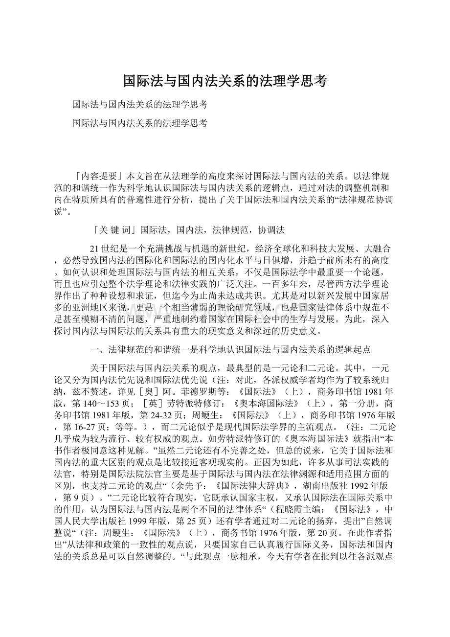 国际法与国内法关系的法理学思考.docx_第1页