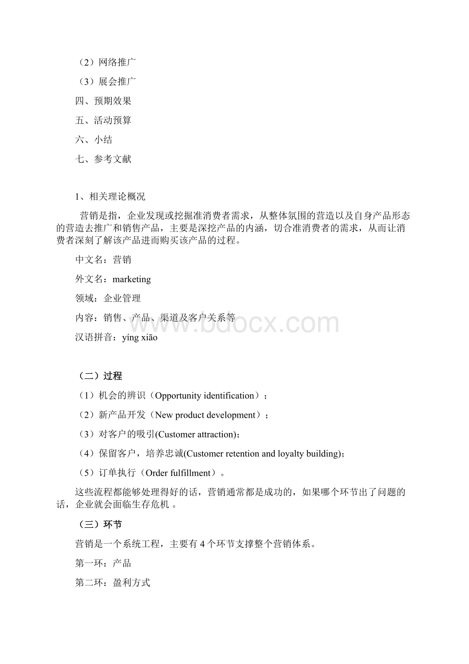 统一企业海之言的推广方案Word下载.docx_第2页