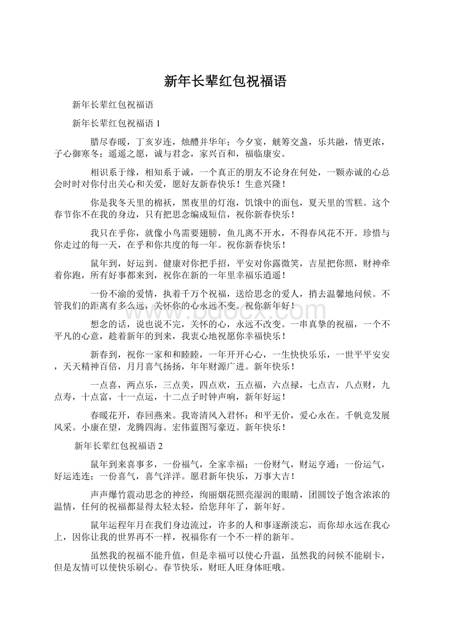 新年长辈红包祝福语文档格式.docx_第1页