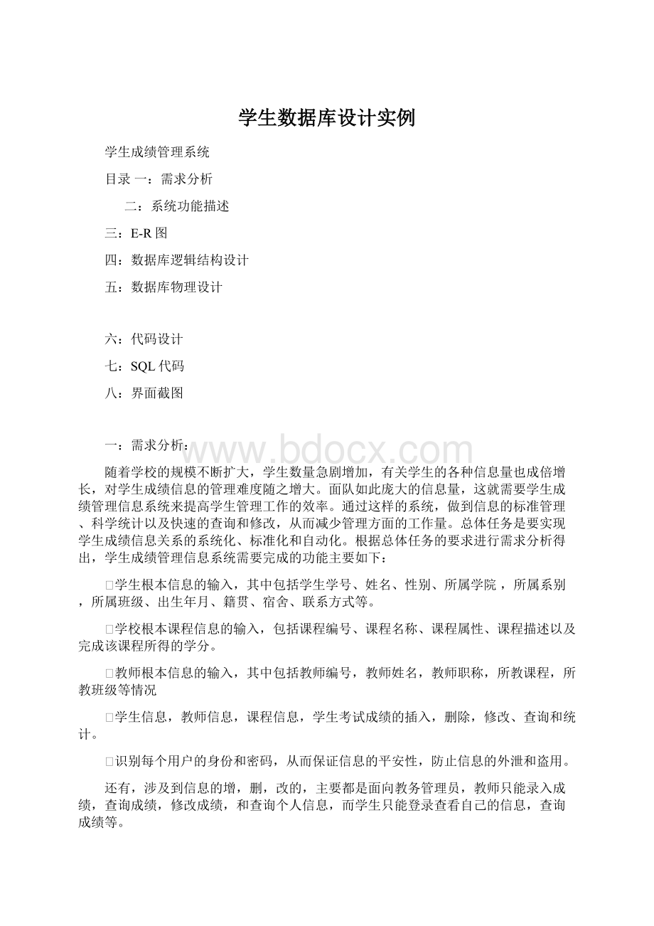 学生数据库设计实例Word文件下载.docx