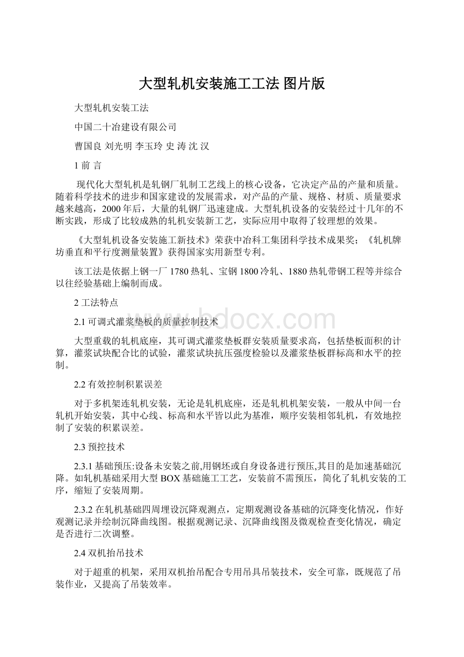 大型轧机安装施工工法 图片版.docx_第1页