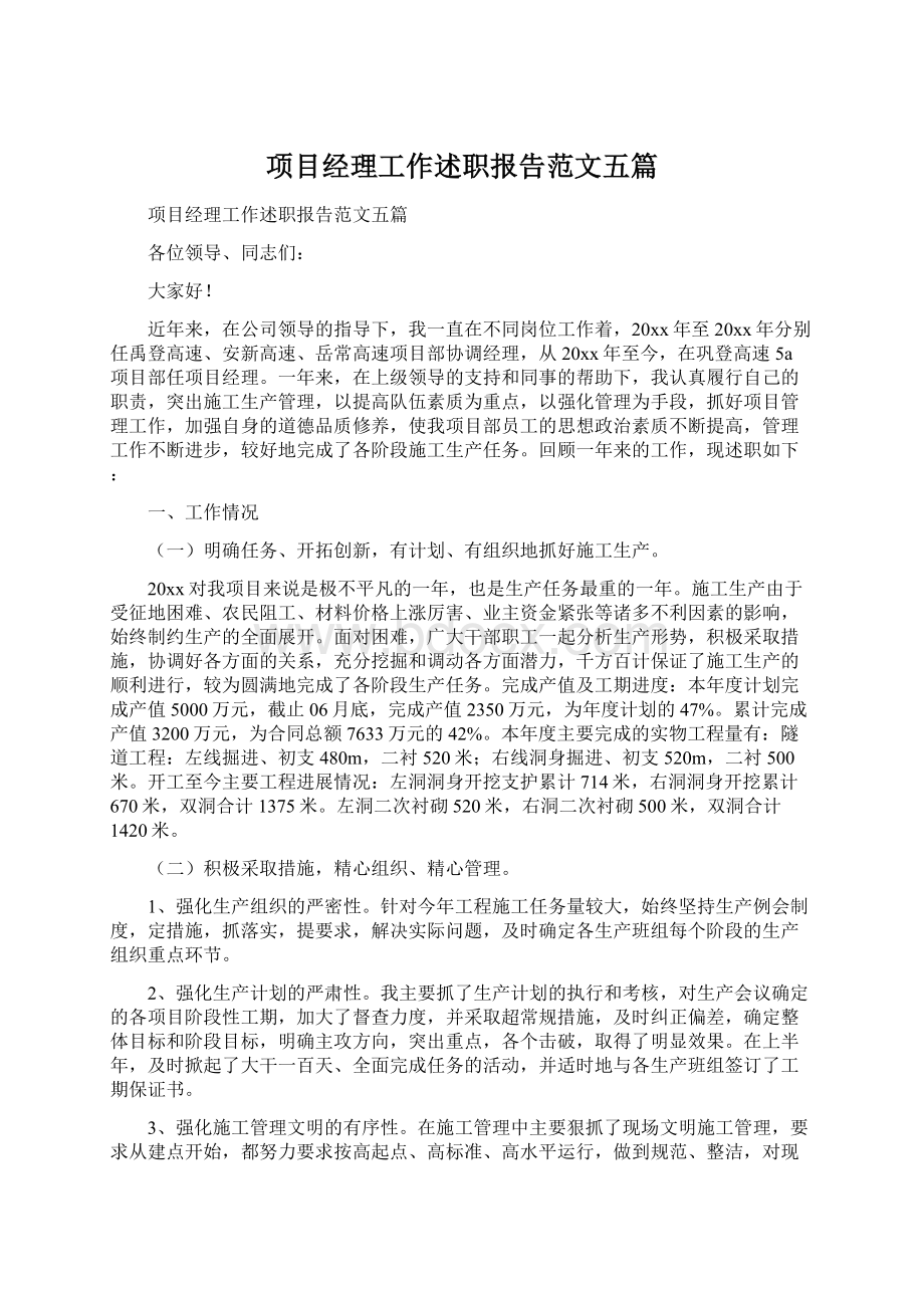 项目经理工作述职报告范文五篇.docx_第1页