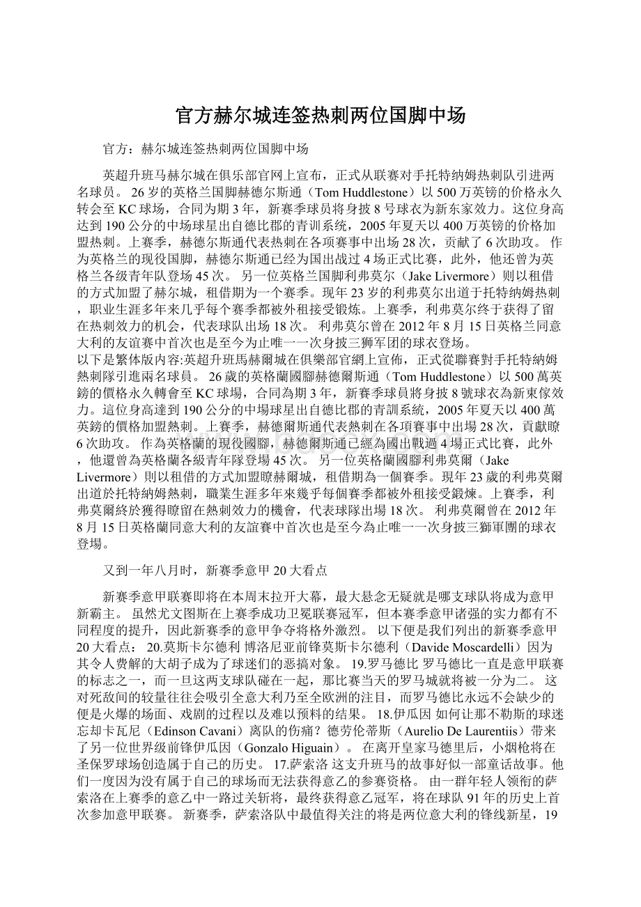 官方赫尔城连签热刺两位国脚中场Word文件下载.docx