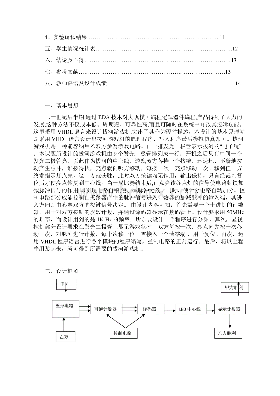 eda数字逻辑拔河游戏机设计.docx_第3页