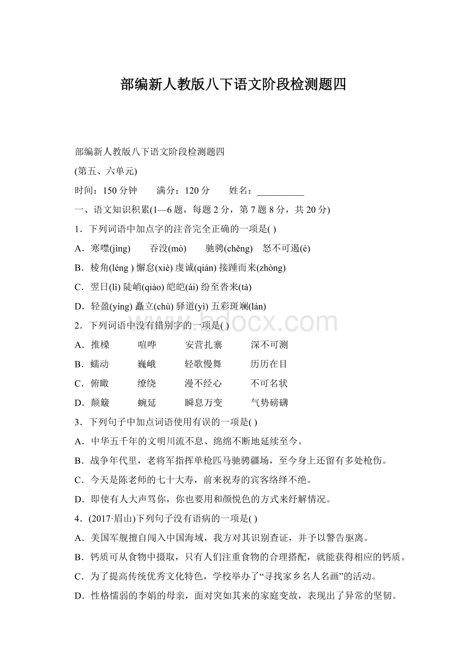 部编新人教版八下语文阶段检测题四.docx