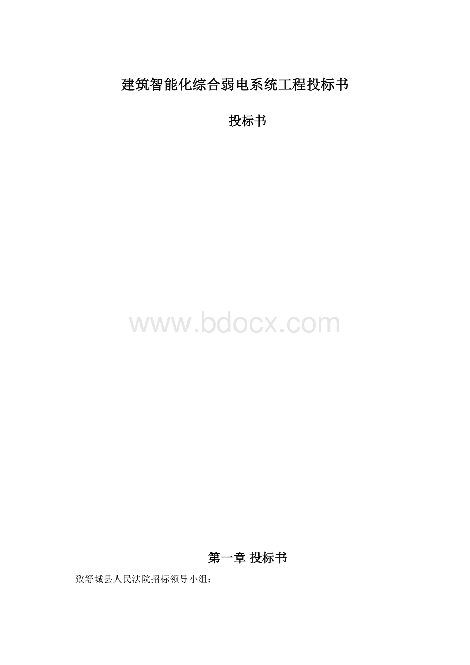 建筑智能化综合弱电系统工程投标书Word格式文档下载.docx_第1页