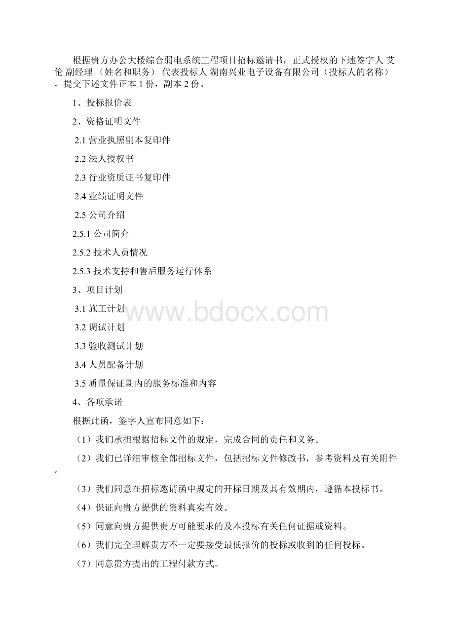 建筑智能化综合弱电系统工程投标书Word格式文档下载.docx_第2页