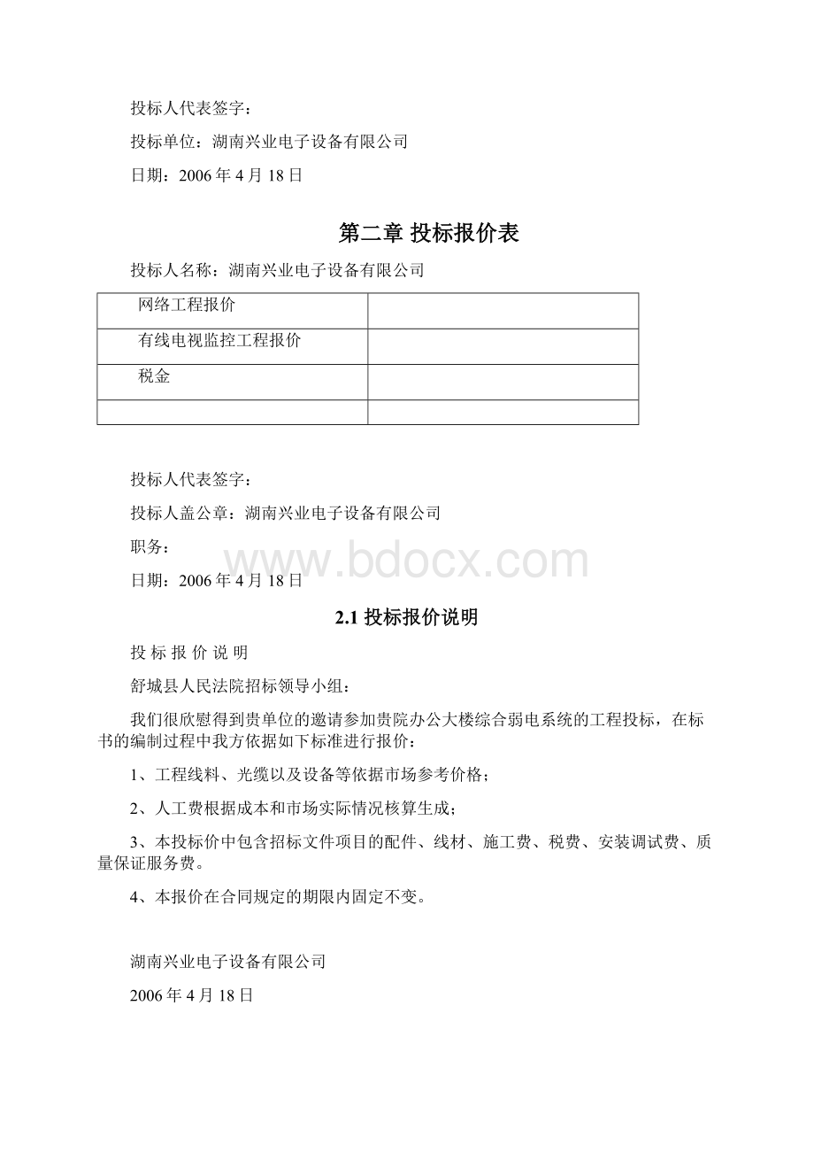 建筑智能化综合弱电系统工程投标书Word格式文档下载.docx_第3页