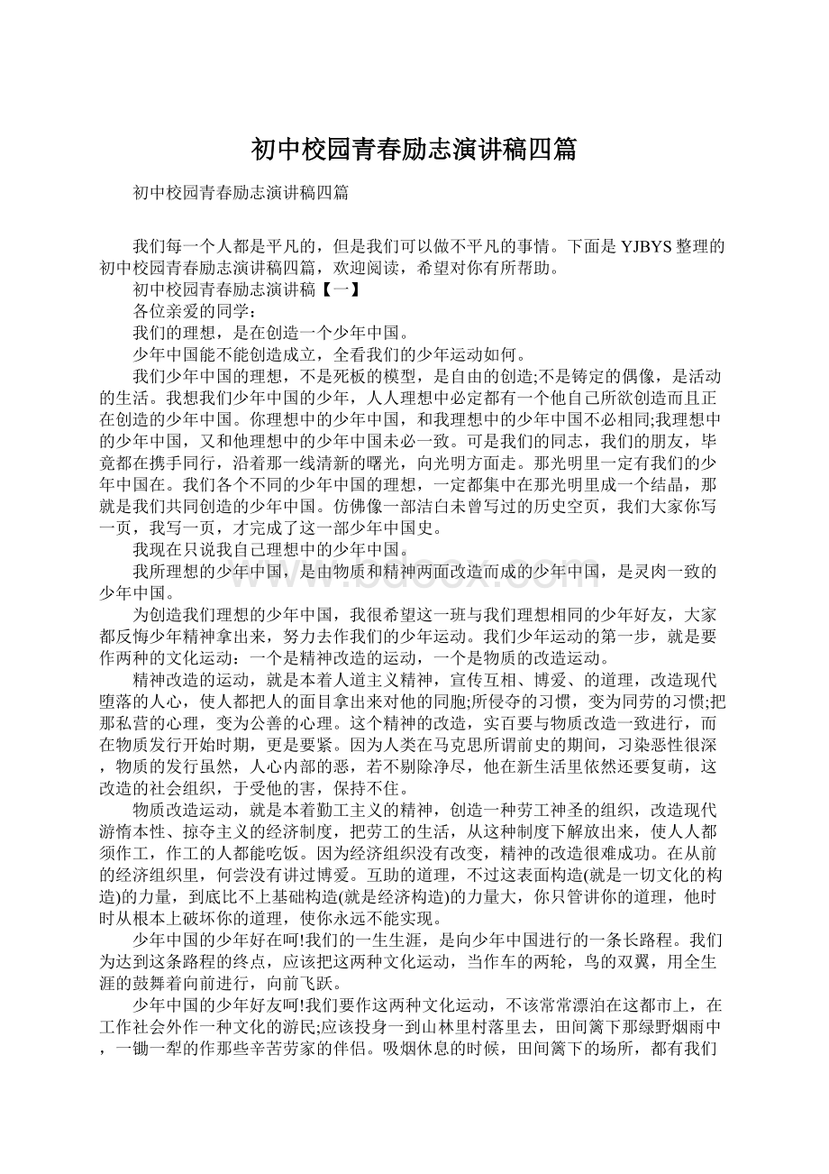 初中校园青春励志演讲稿四篇Word格式文档下载.docx_第1页